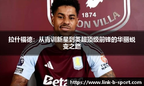 拉什福德：从青训新星到英超顶级前锋的华丽蜕变之路