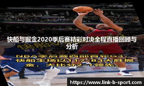 快船与掘金2020季后赛精彩对决全程直播回顾与分析