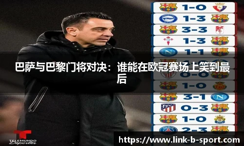 巴萨与巴黎门将对决：谁能在欧冠赛场上笑到最后