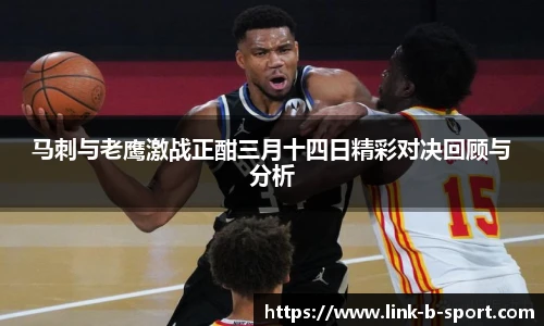 马刺与老鹰激战正酣三月十四日精彩对决回顾与分析