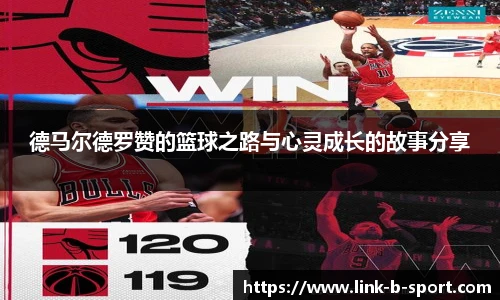 德马尔德罗赞的篮球之路与心灵成长的故事分享