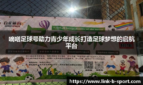 嘀嗒足球号助力青少年成长打造足球梦想的启航平台