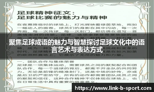 聚焦足球成语的魅力与智慧探讨足球文化中的语言艺术与表达方式