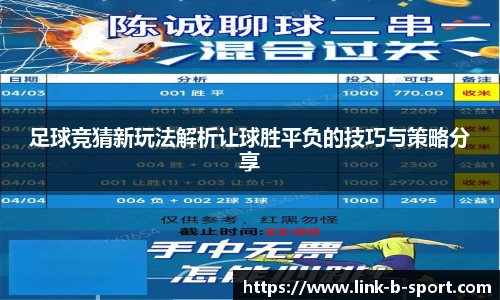 足球竞猜新玩法解析让球胜平负的技巧与策略分享